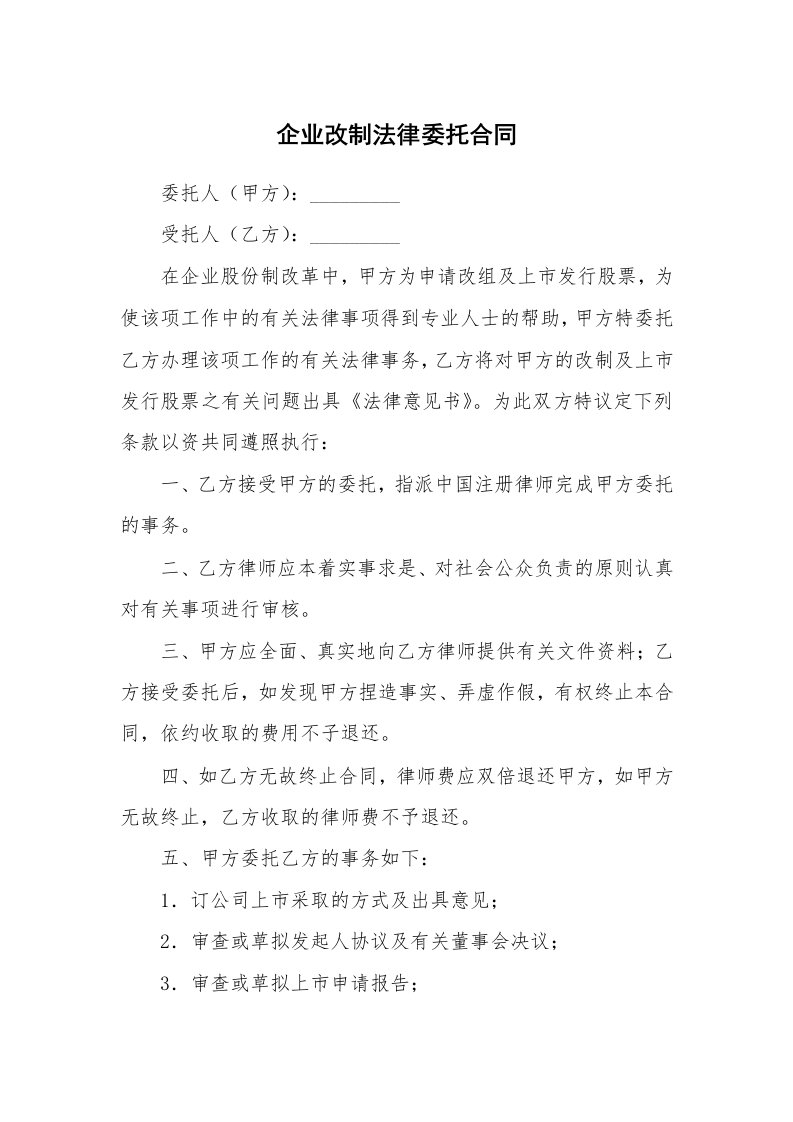 企业改制法律委托合同