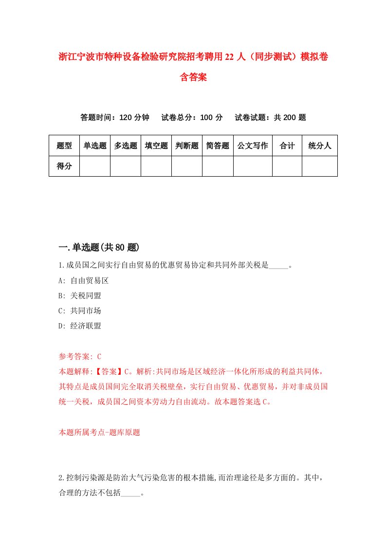 浙江宁波市特种设备检验研究院招考聘用22人同步测试模拟卷含答案7