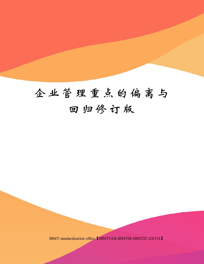 企业管理重点的偏离与回归修订版