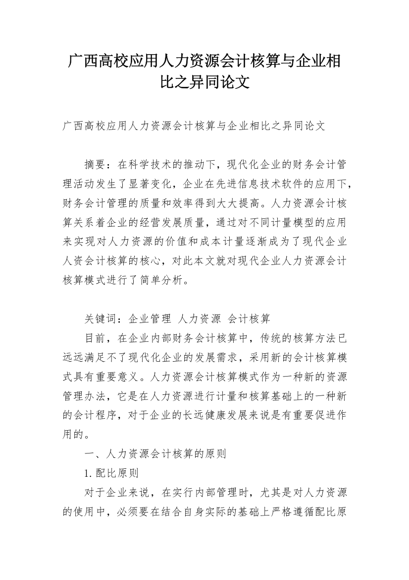 广西高校应用人力资源会计核算与企业相比之异同论文