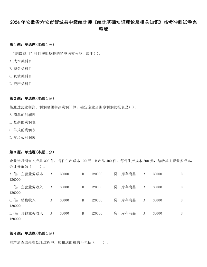 2024年安徽省六安市舒城县中级统计师《统计基础知识理论及相关知识》临考冲刺试卷完整版