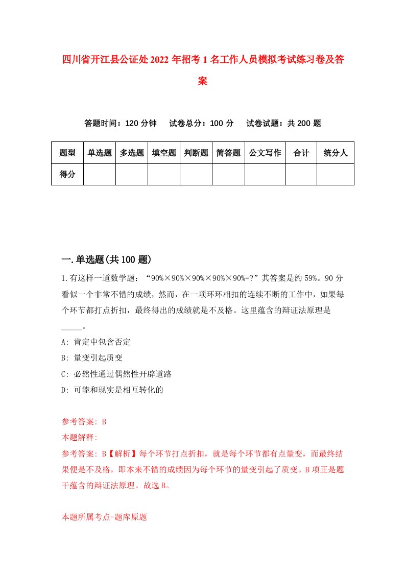 四川省开江县公证处2022年招考1名工作人员模拟考试练习卷及答案第7套