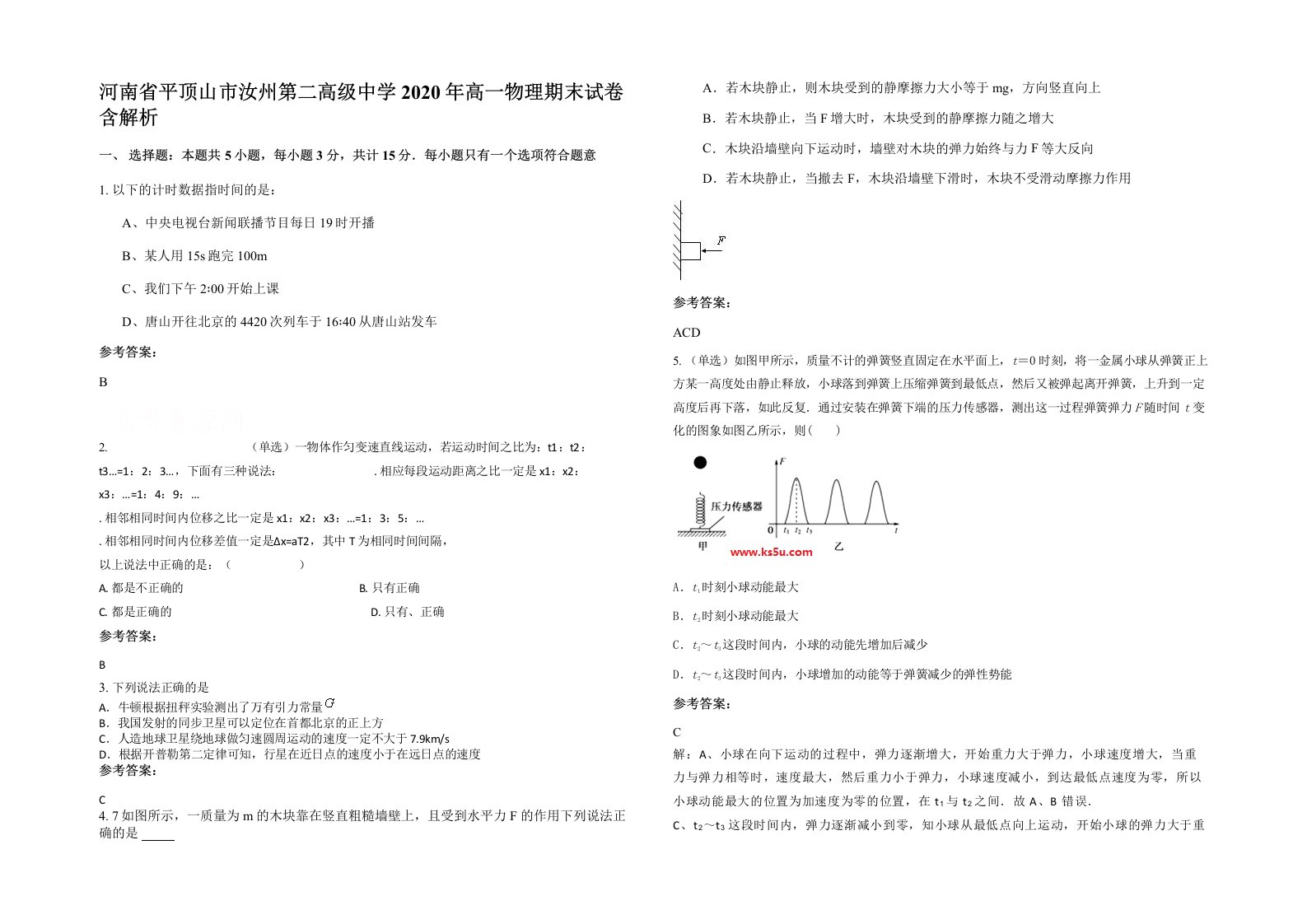 河南省平顶山市汝州第二高级中学2020年高一物理期末试卷含解析