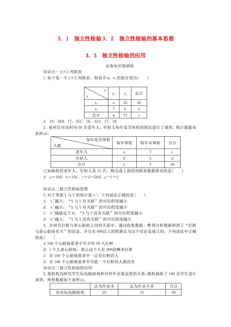 2023版新教材高中数学第七章统计案例3独立性检验问题3.1独立性检验3.2独立性检验的基本思想3.3独立性检验的应用课时作业北师大版选择性必修第一册