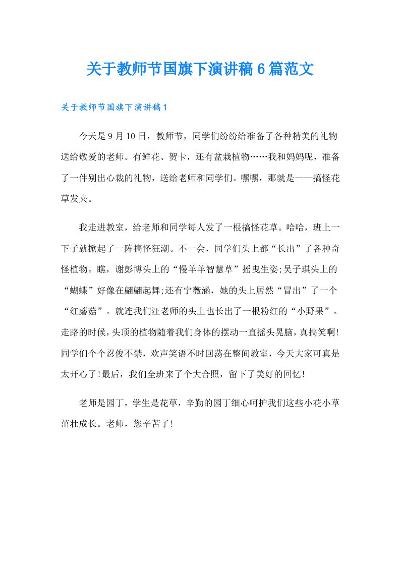 关于教师节国旗下演讲稿6篇范文