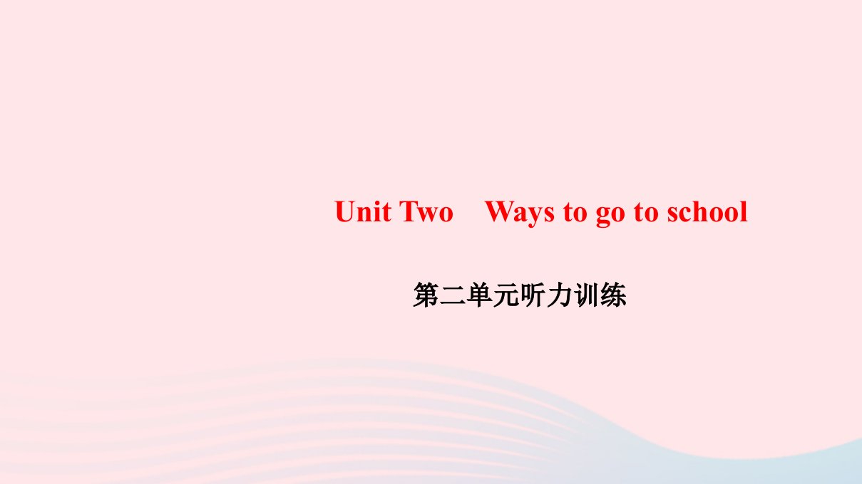 六年级英语上册Unit2Waystogotoschool听力训练课件人教PEP版