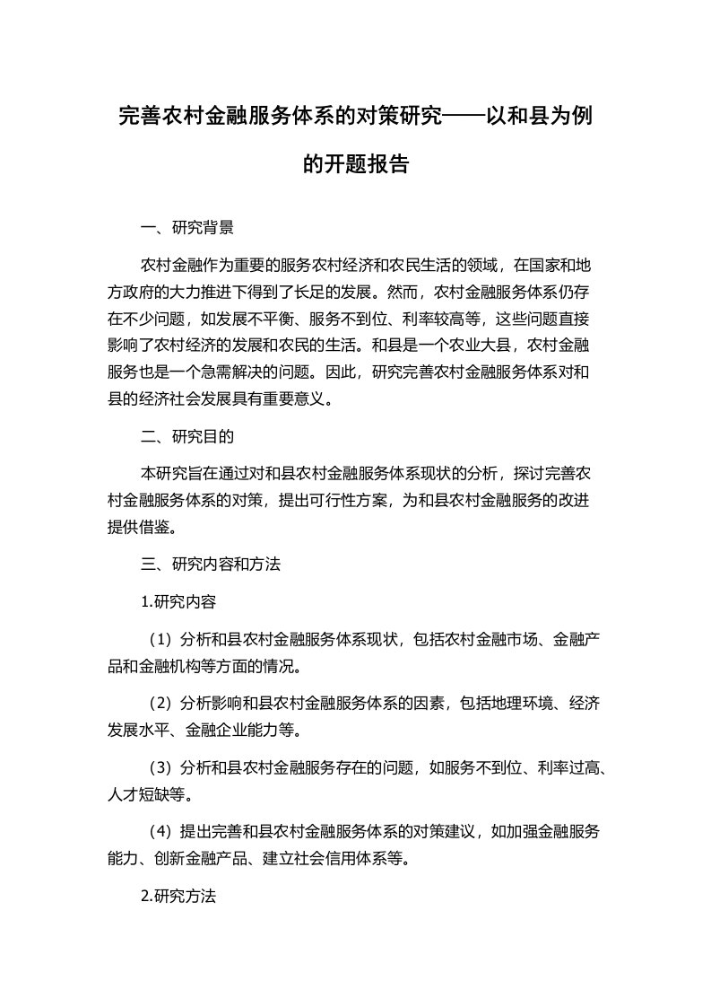 完善农村金融服务体系的对策研究——以和县为例的开题报告