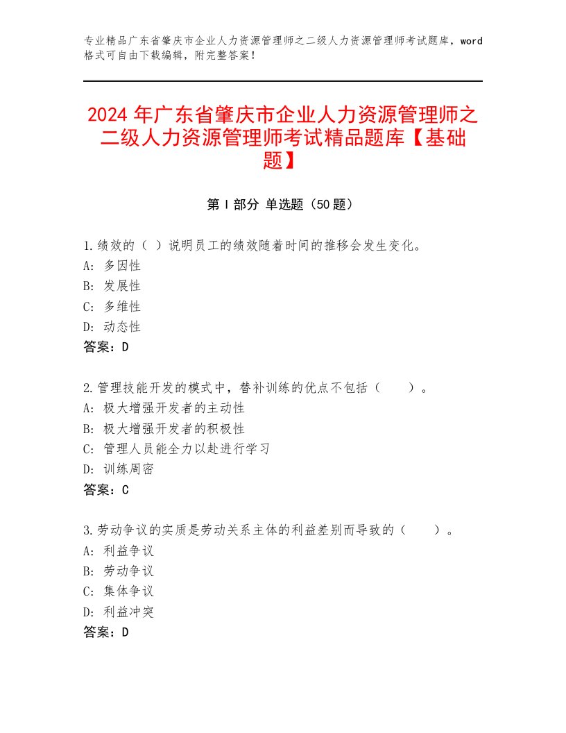 2024年广东省肇庆市企业人力资源管理师之二级人力资源管理师考试精品题库【基础题】