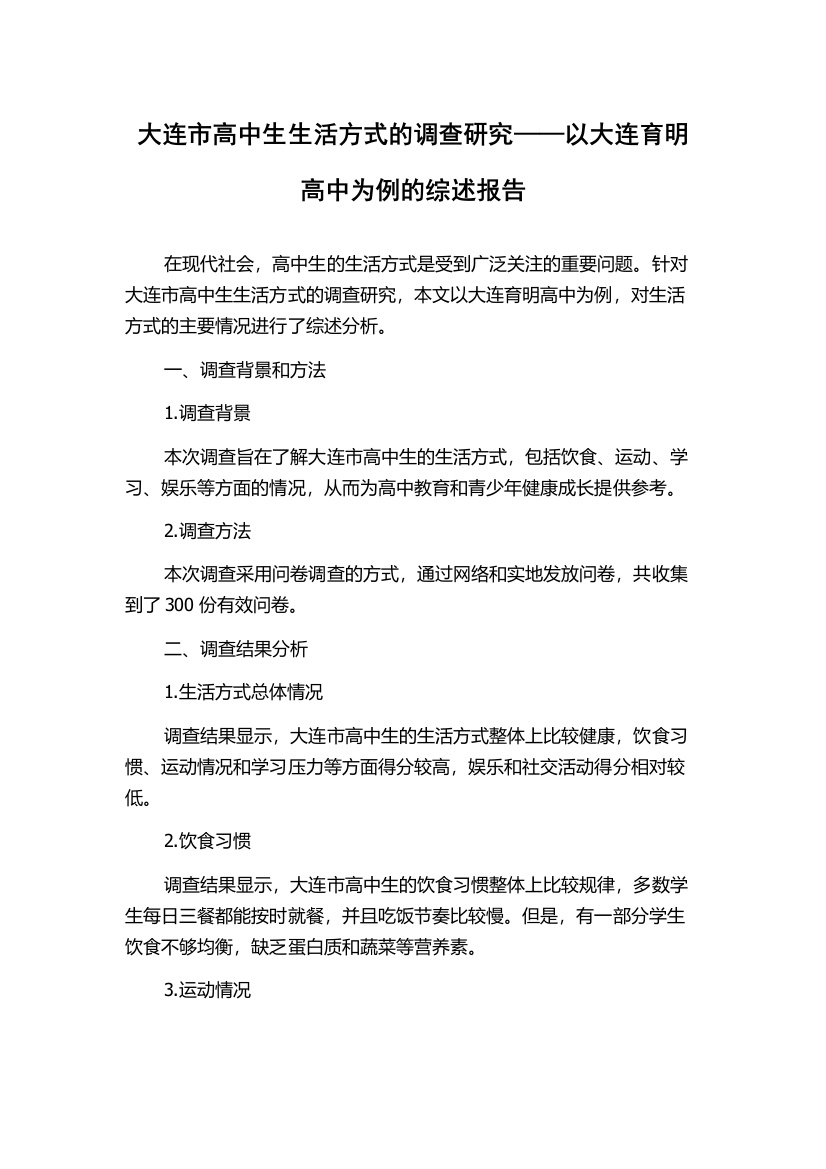 大连市高中生生活方式的调查研究——以大连育明高中为例的综述报告