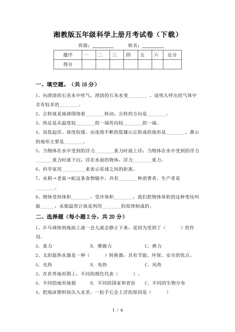 湘教版五年级科学上册月考试卷下载