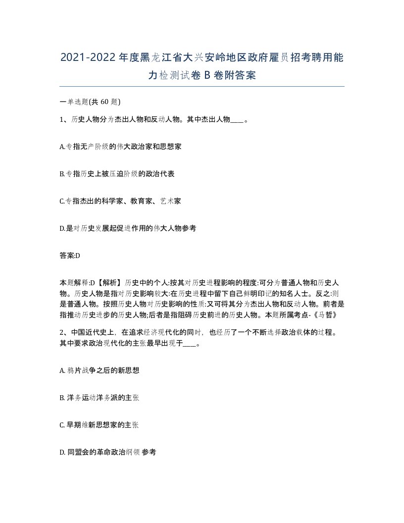 2021-2022年度黑龙江省大兴安岭地区政府雇员招考聘用能力检测试卷B卷附答案