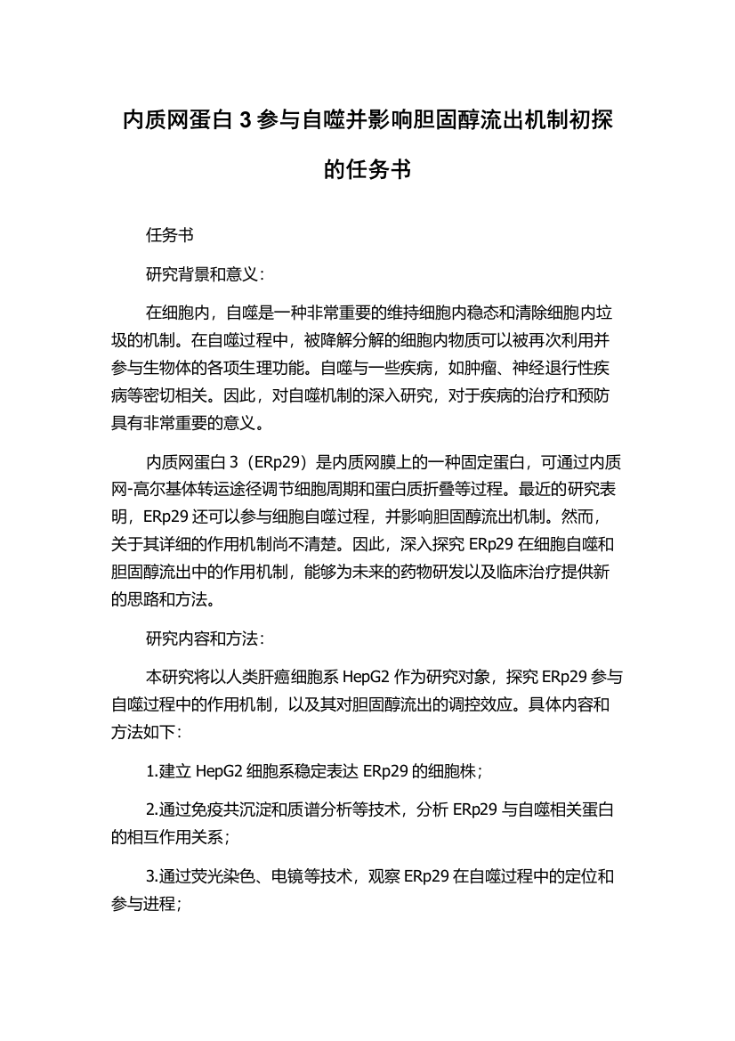 内质网蛋白3参与自噬并影响胆固醇流出机制初探的任务书