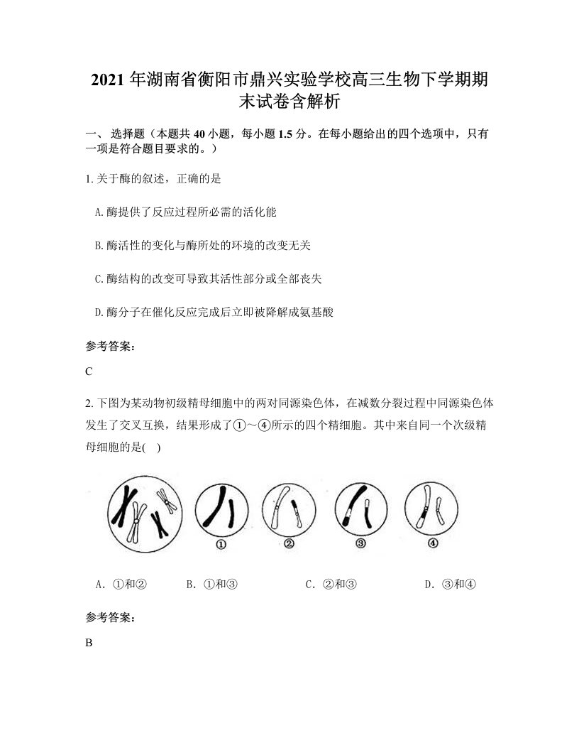 2021年湖南省衡阳市鼎兴实验学校高三生物下学期期末试卷含解析