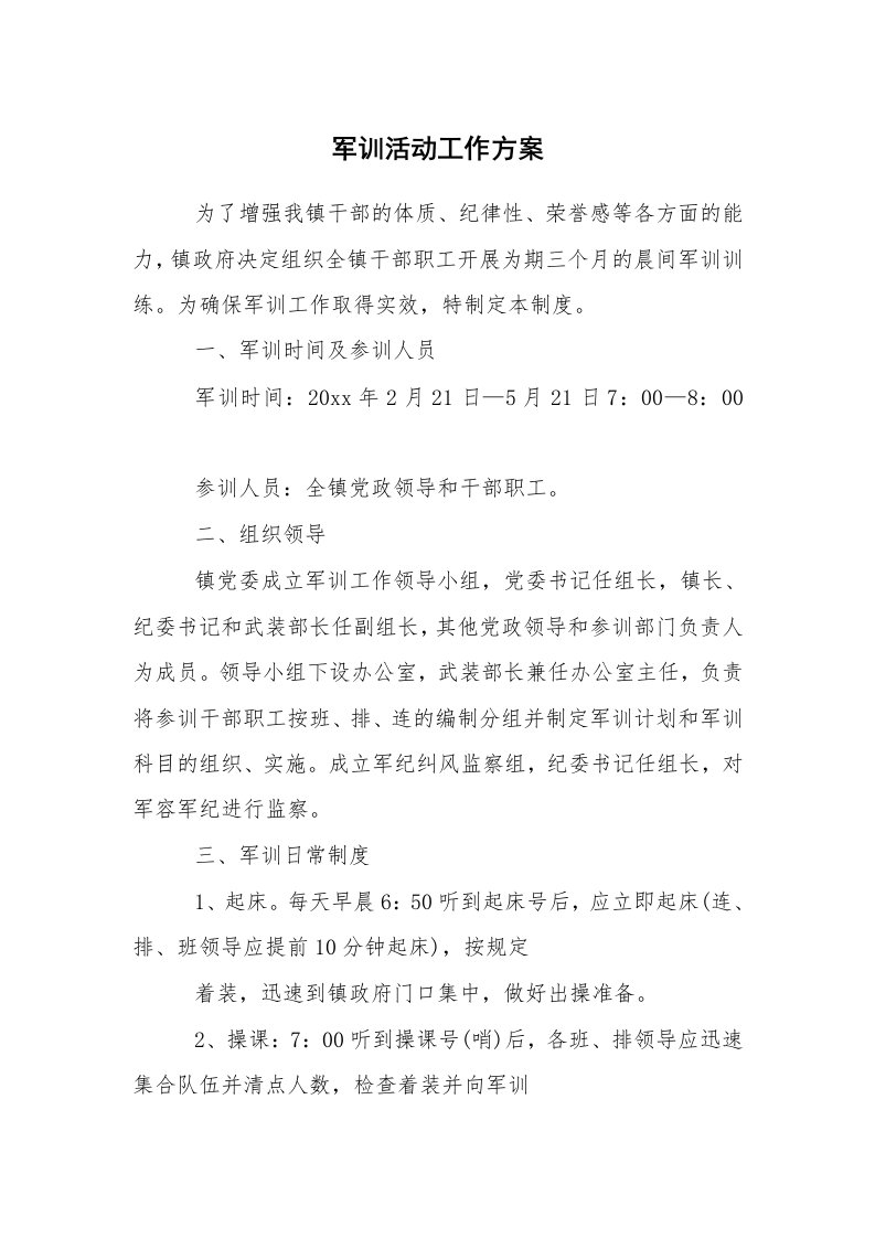 其他范文_活动方案_军训活动工作方案