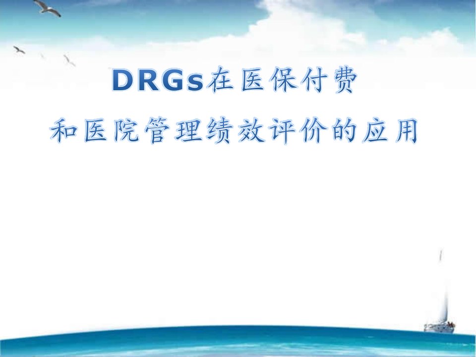 DRGs在医院评价及科室绩效管理中的应用