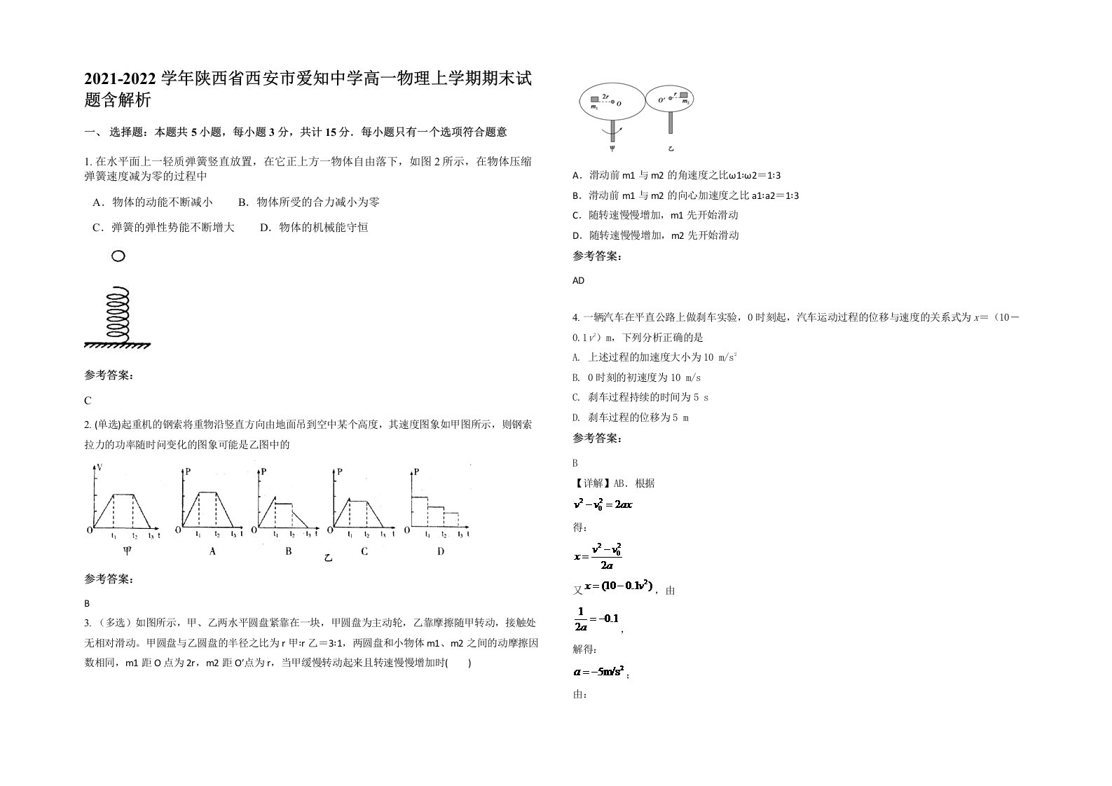 2021-2022学年陕西省西安市爱知中学高一物理上学期期末试题含解析