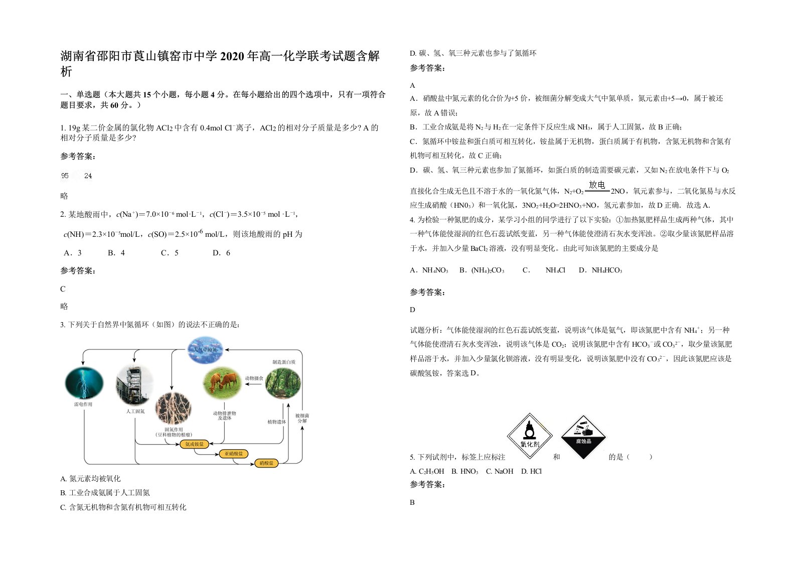 湖南省邵阳市莨山镇窑市中学2020年高一化学联考试题含解析