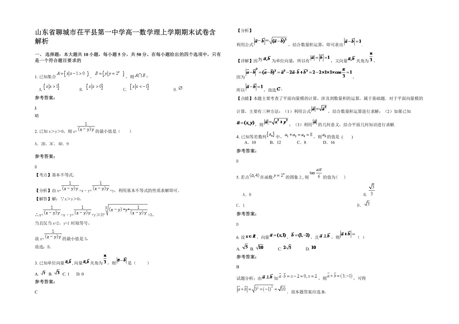 山东省聊城市茌平县第一中学高一数学理上学期期末试卷含解析