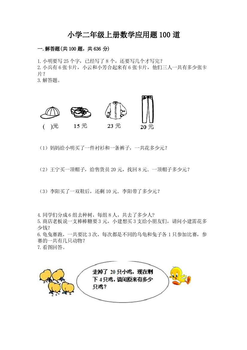 小学二年级上册数学应用题100道及参考答案(a卷)