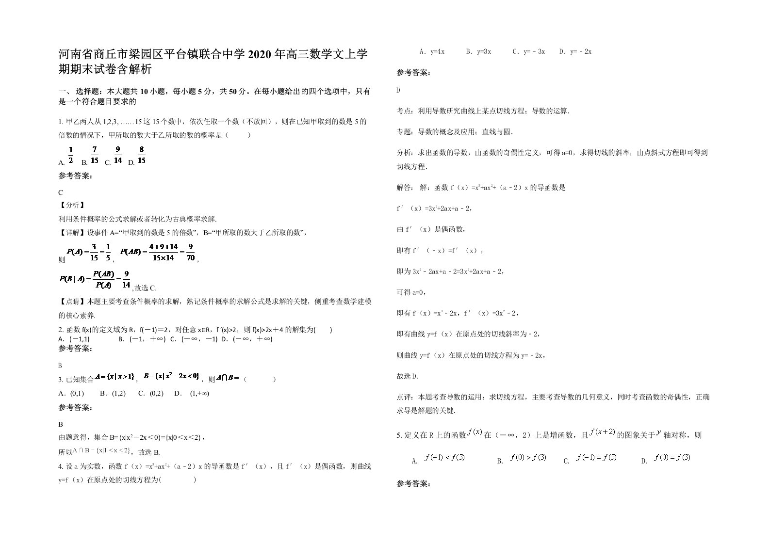 河南省商丘市梁园区平台镇联合中学2020年高三数学文上学期期末试卷含解析