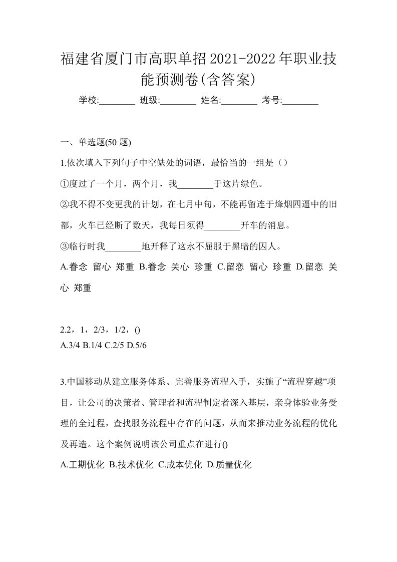 福建省厦门市高职单招2021-2022年职业技能预测卷含答案