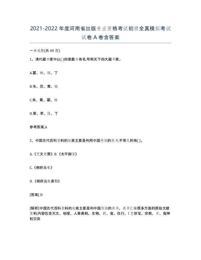 2021-2022年度河南省出版专业资格考试初级全真模拟考试试卷A卷含答案