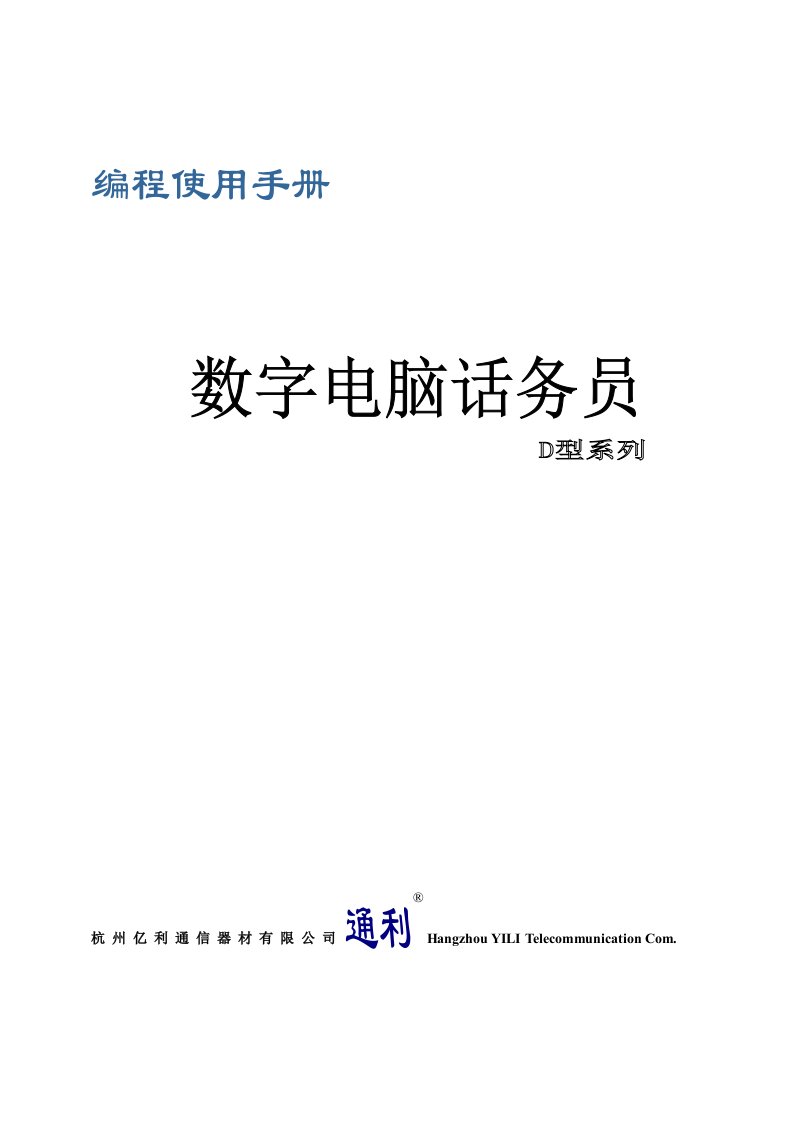 通利TD2000话务员说明书