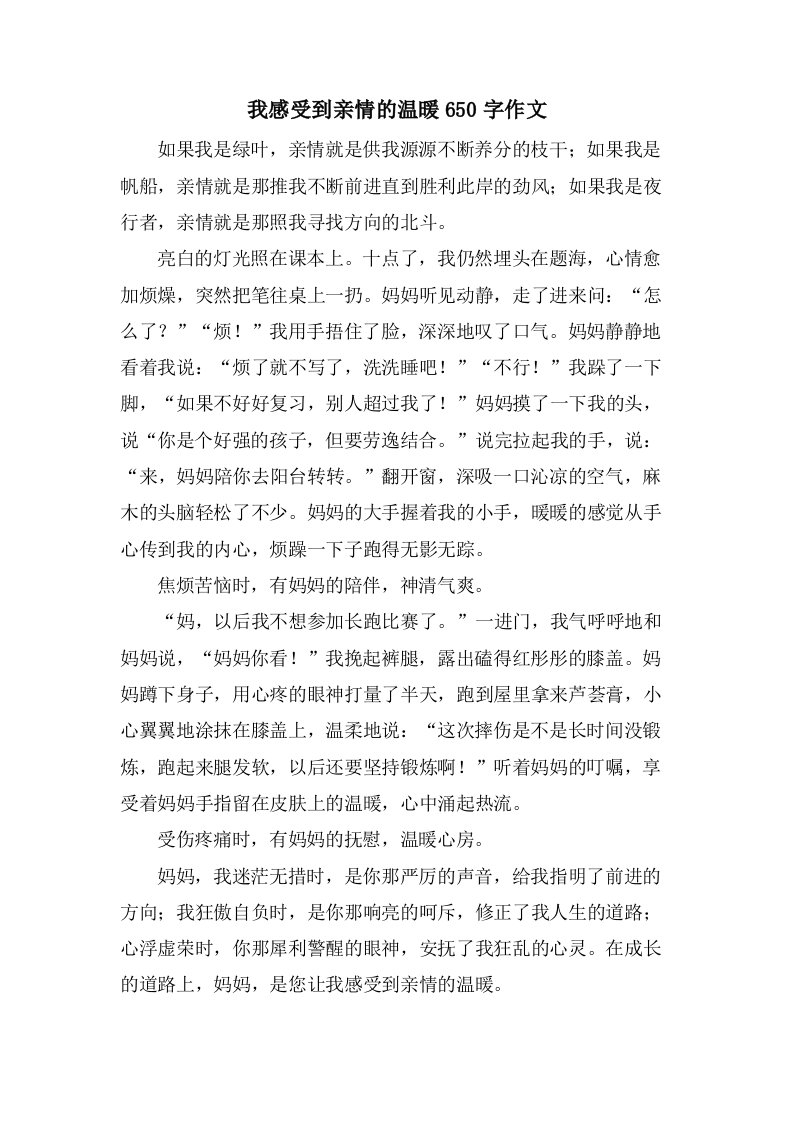 我感受到亲情的温暖650字作文