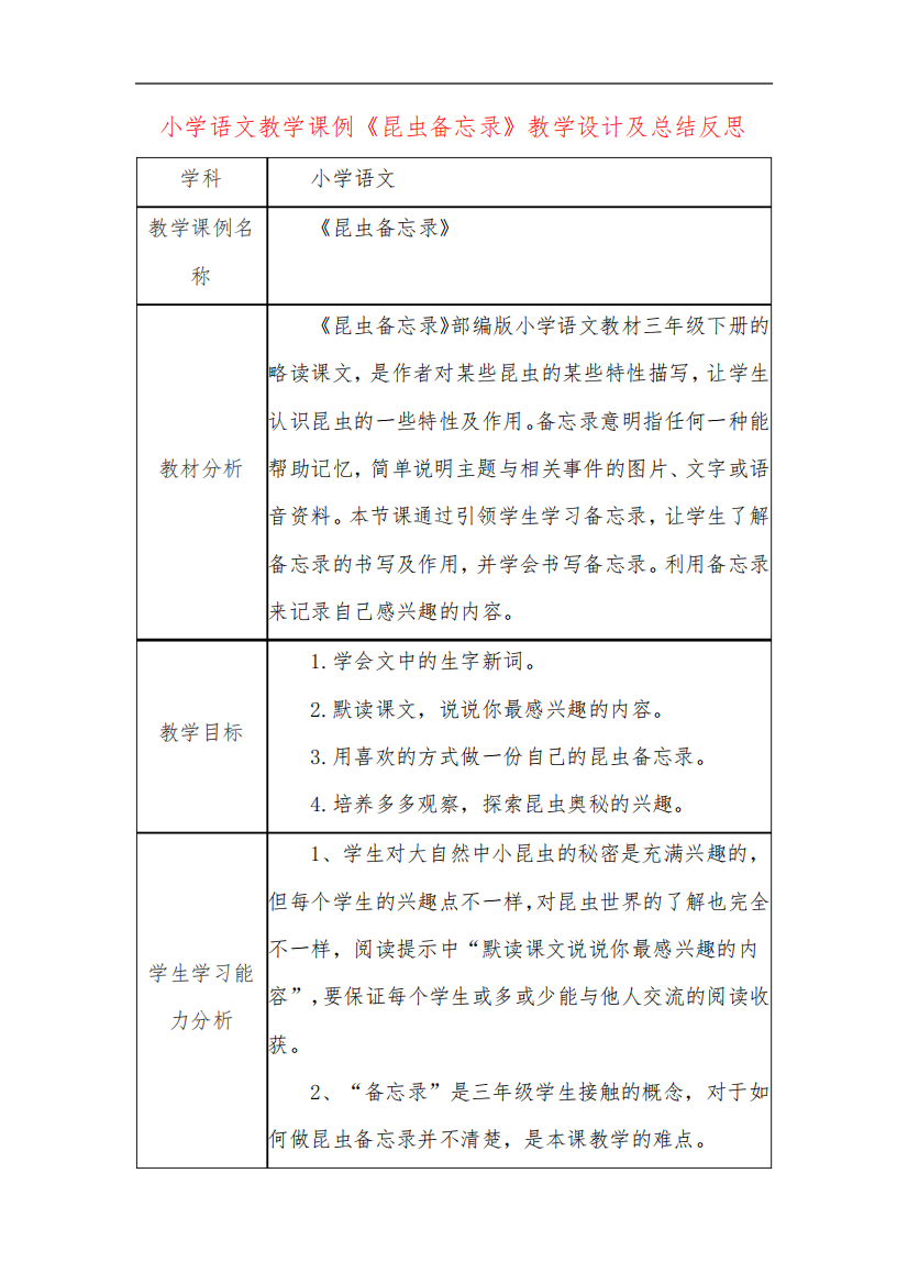 小学语文教学课例《昆虫备忘录》教学设计及总结反思