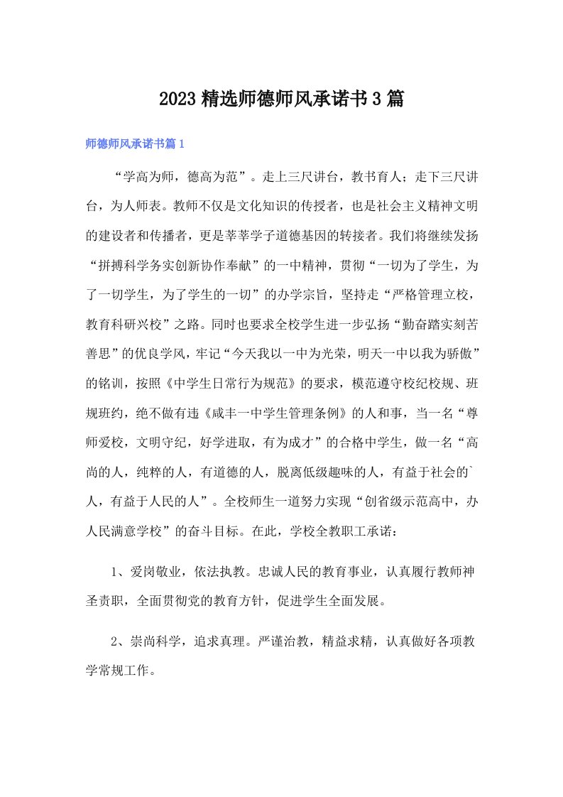 2023精选师德师风承诺书3篇