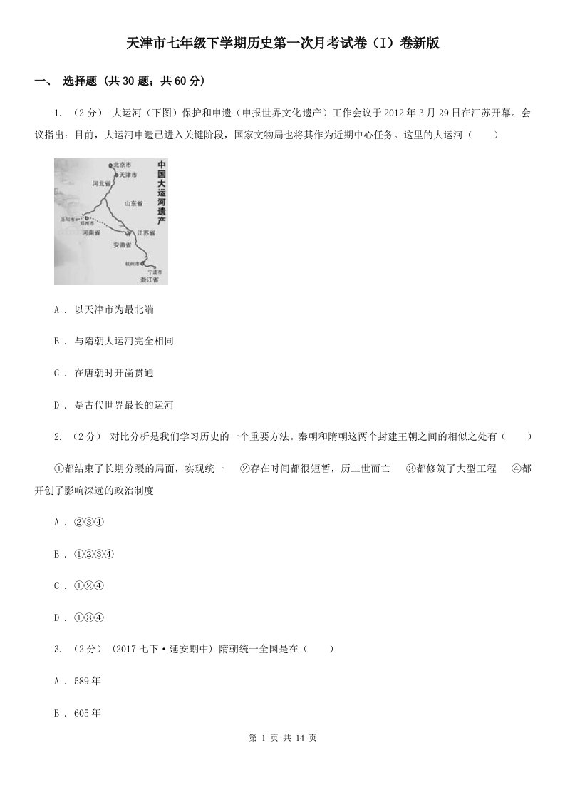 天津市七年级下学期历史第一次月考试卷（I）卷新版