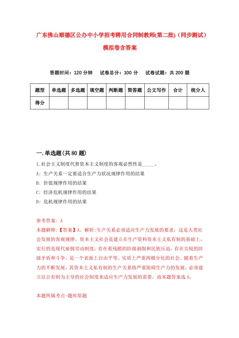 广东佛山顺德区公办中小学招考聘用合同制教师第二批同步测试模拟卷含答案2