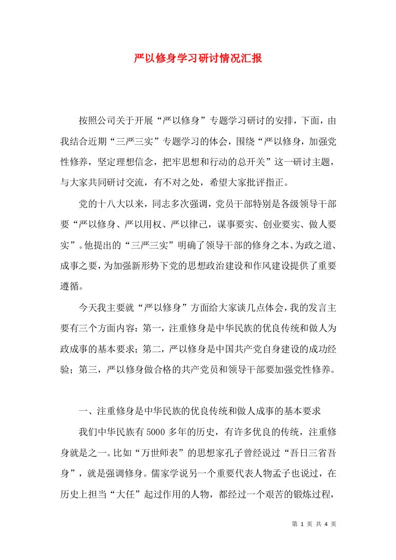 严以修身学习研讨情况汇报