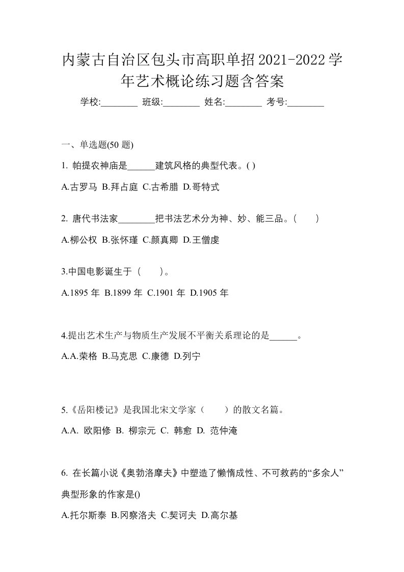 内蒙古自治区包头市高职单招2021-2022学年艺术概论练习题含答案