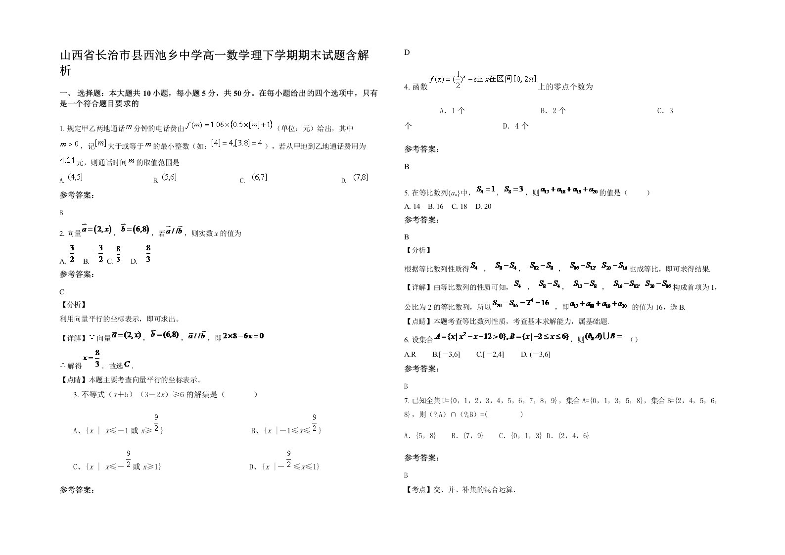 山西省长治市县西池乡中学高一数学理下学期期末试题含解析