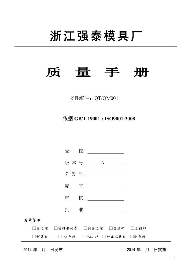 A13温州强泰模具厂质量手册(用)