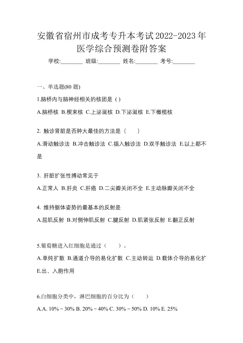 安徽省宿州市成考专升本考试2022-2023年医学综合预测卷附答案