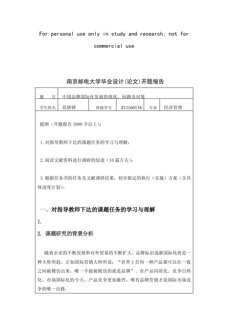 中国参考品牌国际化发展的现状、问题及对策开题报告