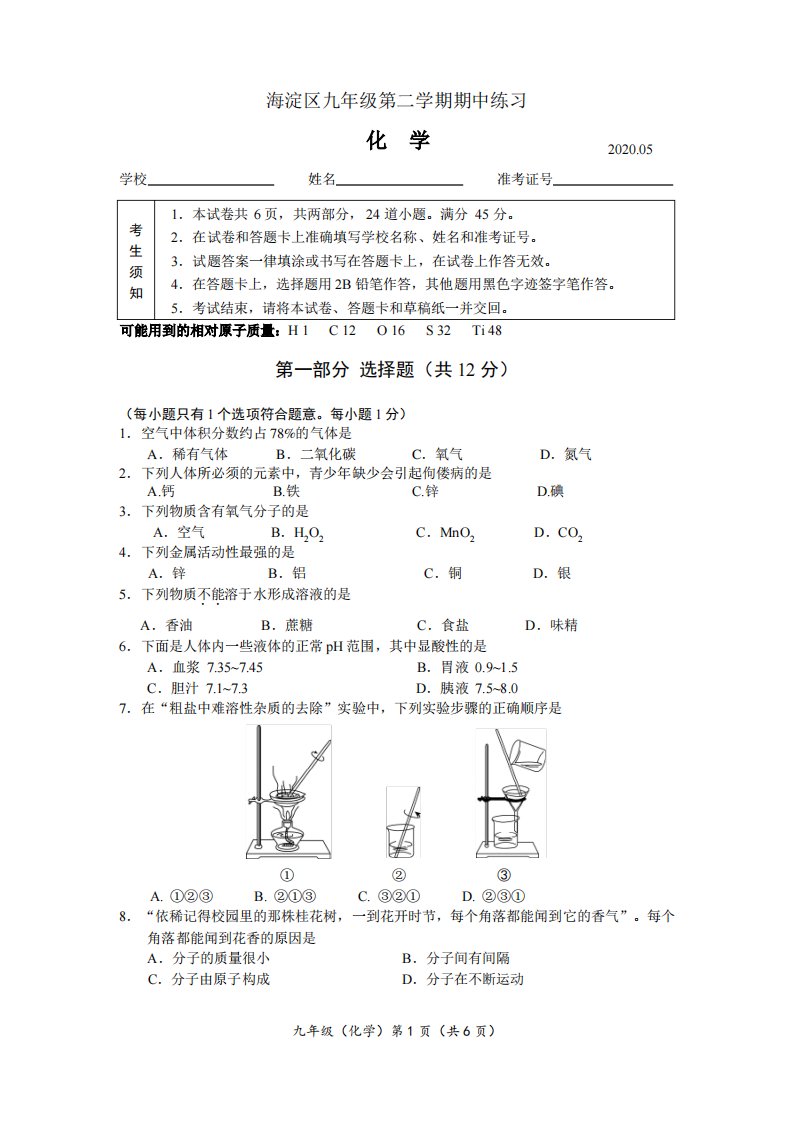 2020北京市海淀区初三化学一模试题及答案