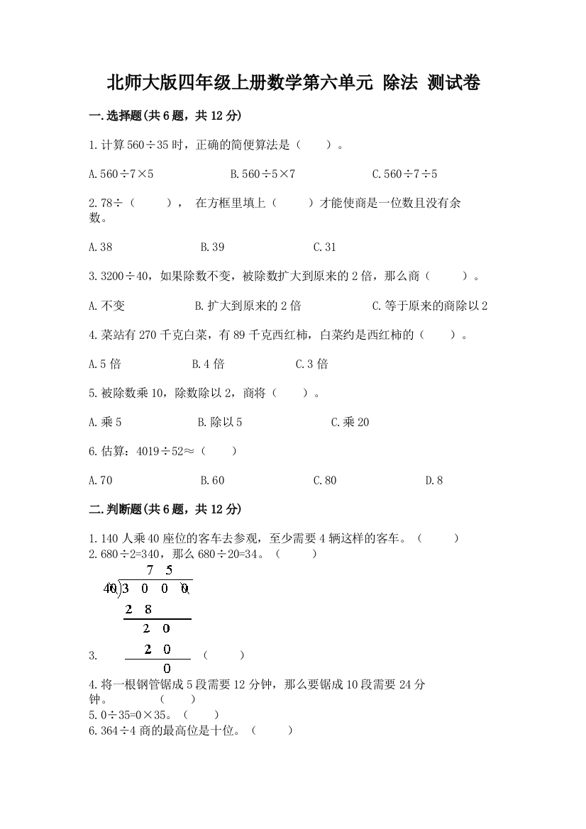 北师大版四年级上册数学第六单元