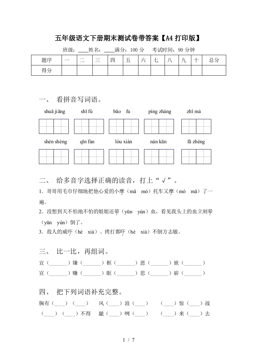 五年级语文下册期末测试卷带答案【A4打印版】