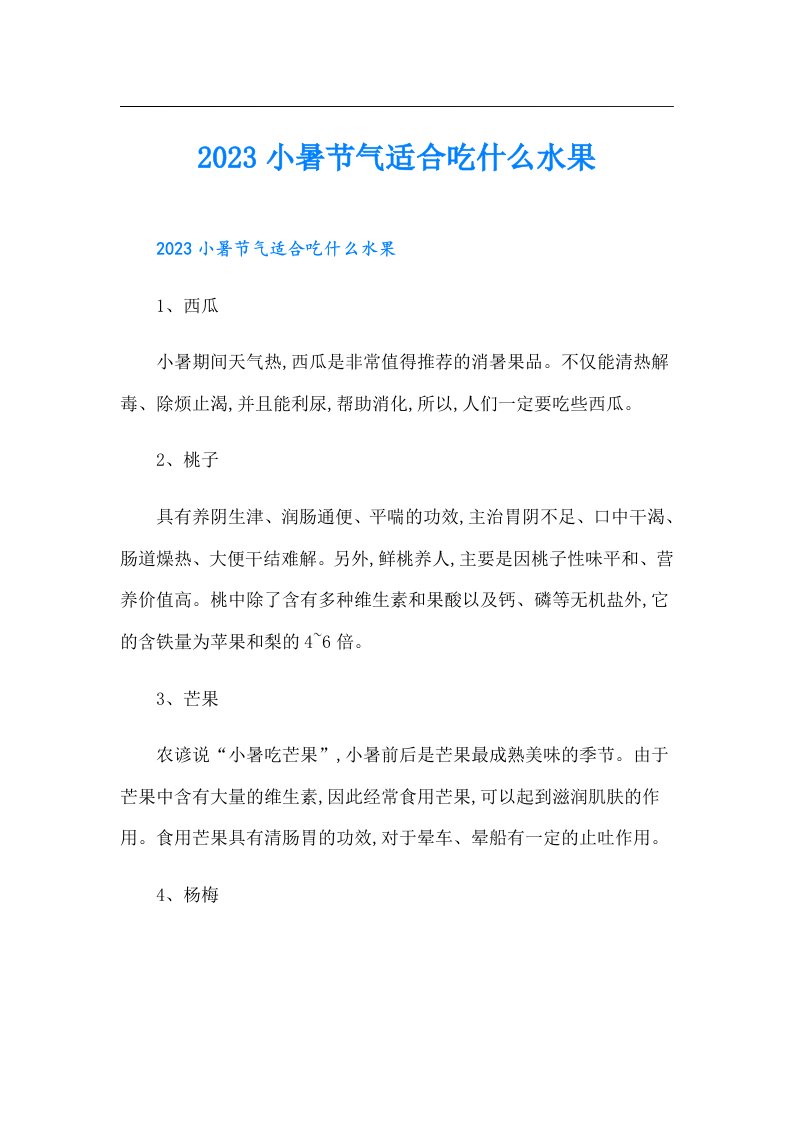 小暑节气适合吃什么水果