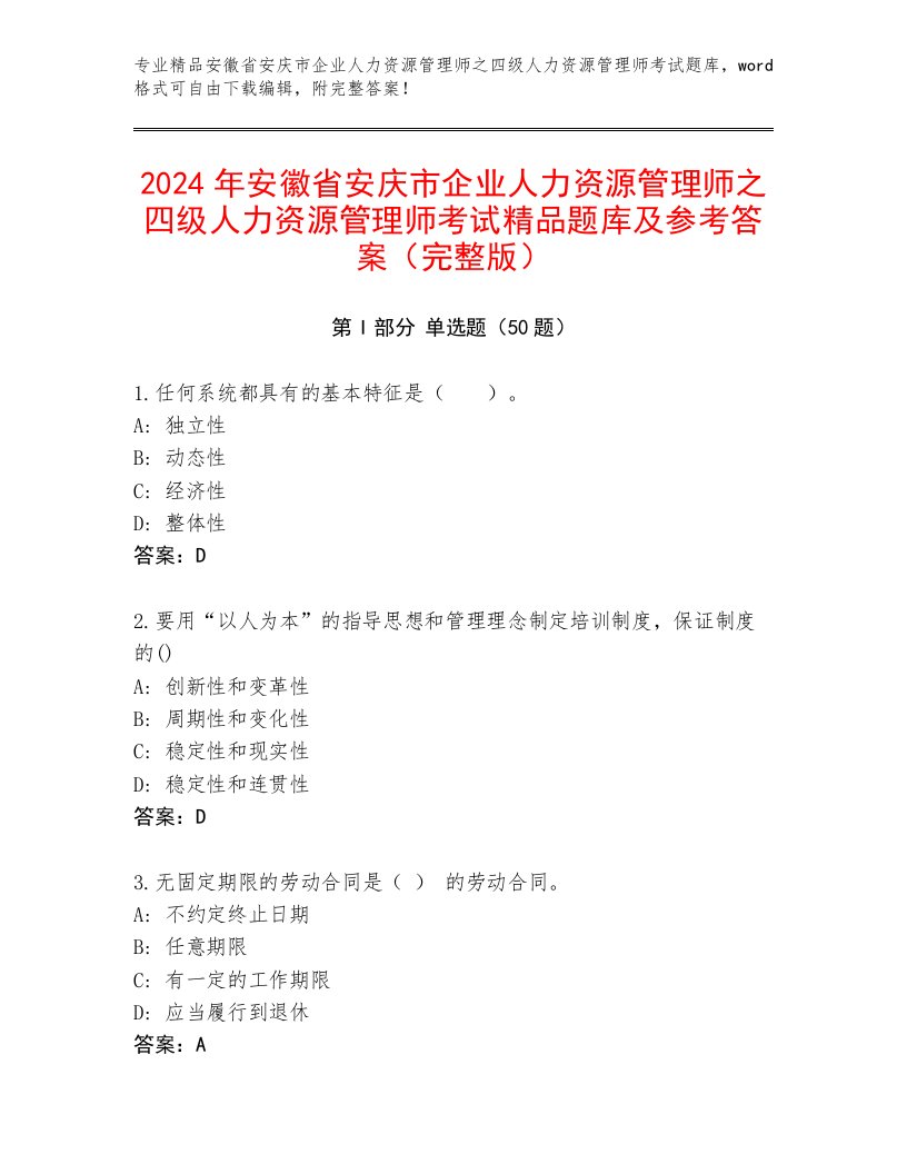 2024年安徽省安庆市企业人力资源管理师之四级人力资源管理师考试精品题库及参考答案（完整版）