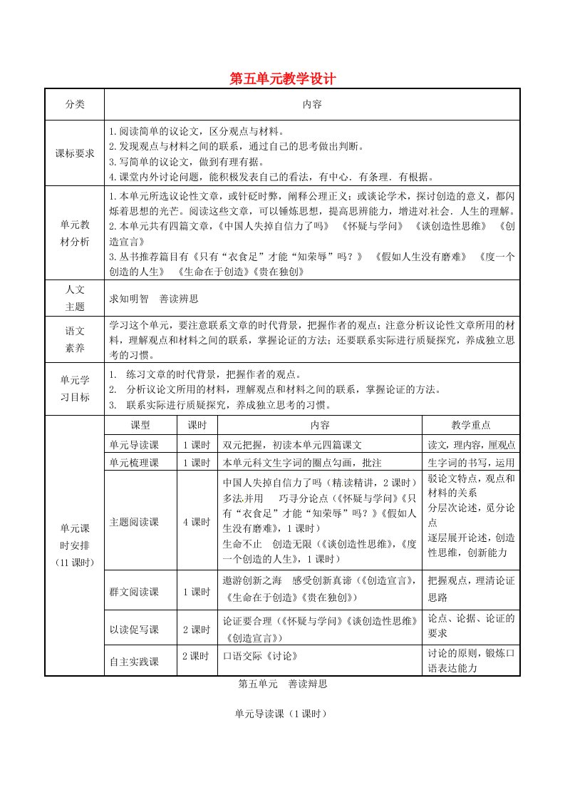 九年级语文上册第五单元教学设计新人教版