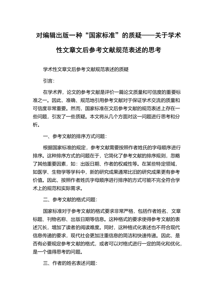 对编辑出版一种“国家标准”的质疑——关于学术性文章文后参考文献规范表述的思考