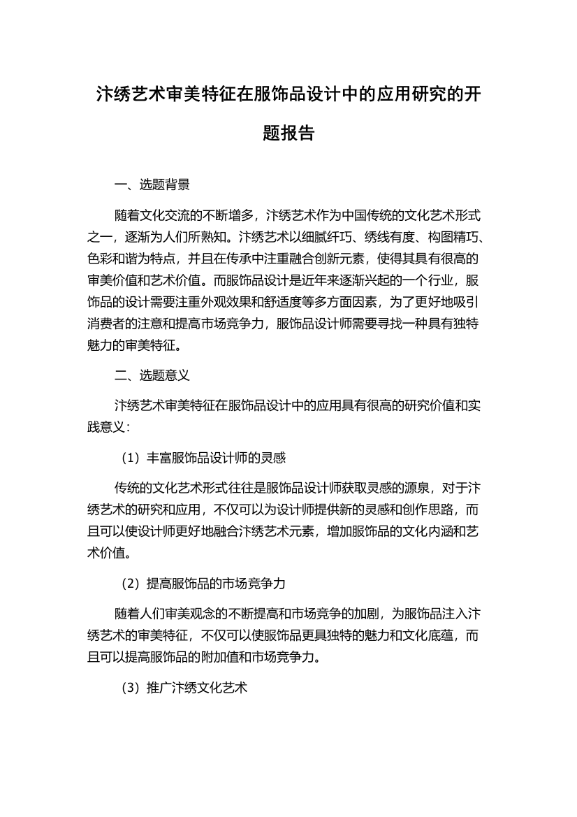 汴绣艺术审美特征在服饰品设计中的应用研究的开题报告