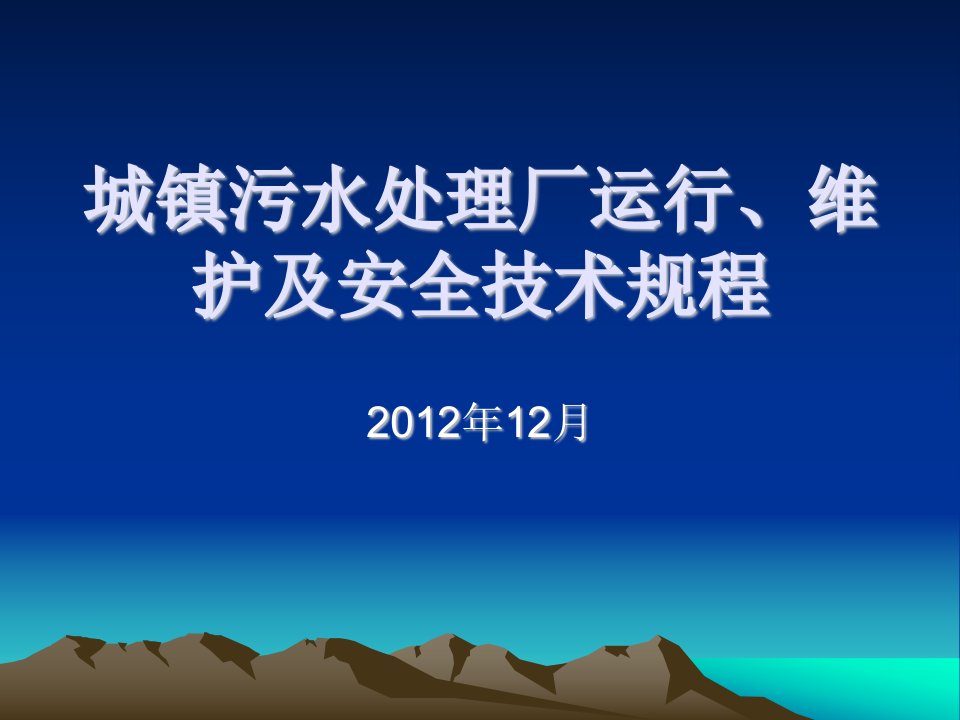 城镇污水处理厂安全技术规程