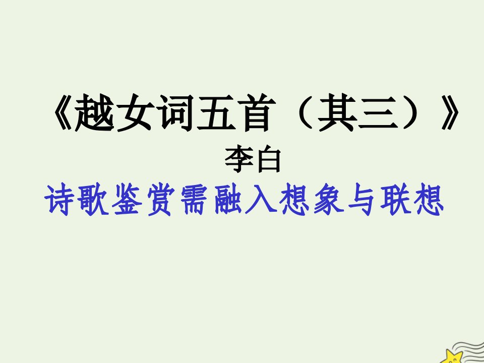 2021_2022学年高中语文第一单元2李白诗四首越女词五首其三课件粤教版选修唐诗宋词元散曲蚜