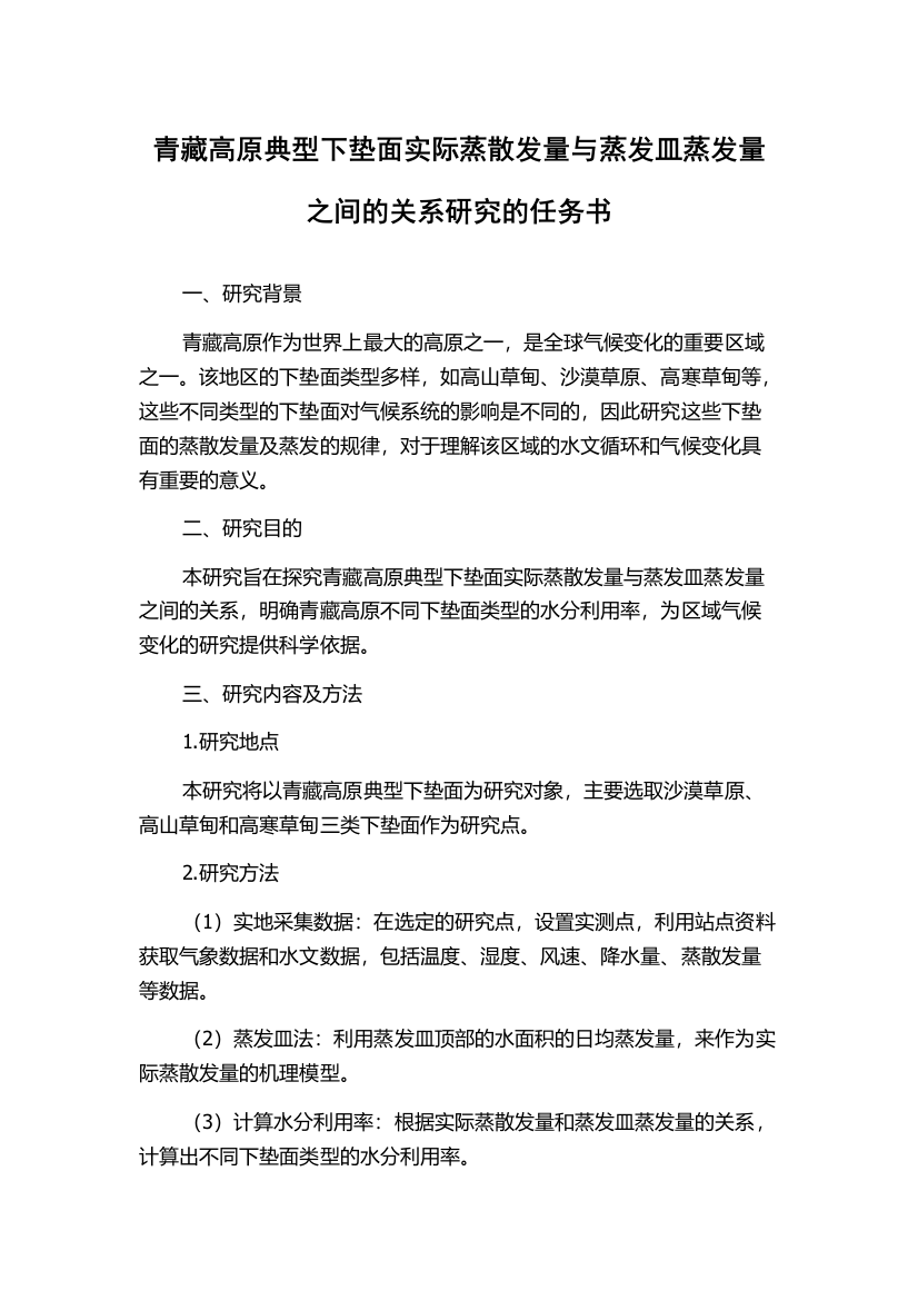 青藏高原典型下垫面实际蒸散发量与蒸发皿蒸发量之间的关系研究的任务书