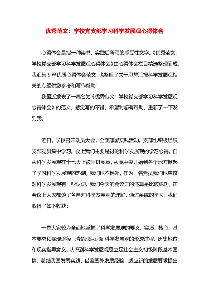 优秀范文：学校党支部学习科学发展观心得体会